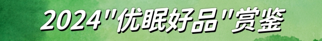優(yōu)眠好品.jpg